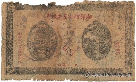 钱币湘鄂赣省工农银行