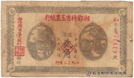 钱币湘鄂赣省工农银行 单面