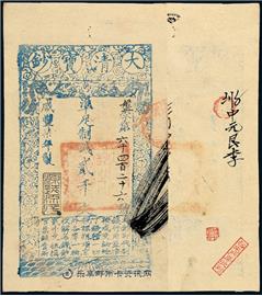 钱币大清宝钞