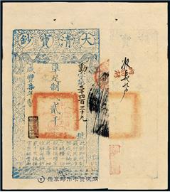 钱币大清宝钞