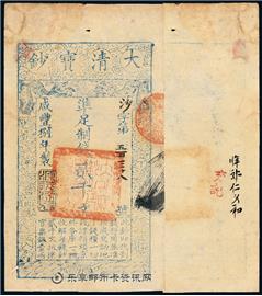 钱币大清宝钞