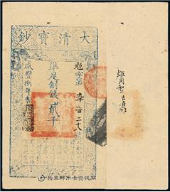 钱币大清宝钞