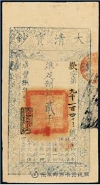 钱币大清宝钞
